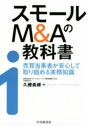 スモールM&Aの教科書 売買当事者が安心して取り組める実務知識