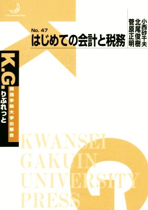 はじめての会計と税務 K.G.りぶれっと