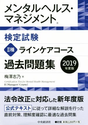 メンタルヘルス・マネジメント検定試験 Ⅱ種 ラインケアコース 過去問題集(2019年度版)