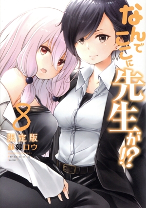 なんでここに先生が!?(限定版)(8) 講談社キャラクターズライツ