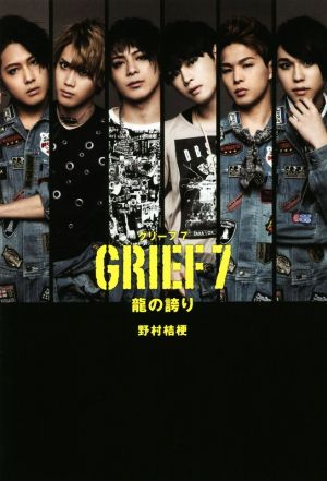 GRIEF7 龍の誇り