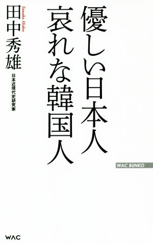 優しい日本人哀れな韓国人WAC BUNKO