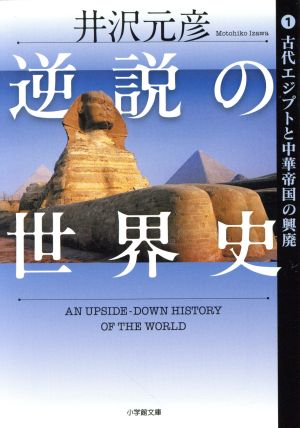 逆説の世界史(1)古代エジプトと中華帝国の興廃小学館文庫