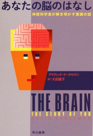 あなたの脳のはなし神経科学者が解き明かす意識の謎ハヤカワ文庫NF ハヤカワ・ノンフィクション文庫