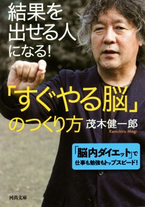 結果を出せる人になる！「すぐやる脳」のつくり方河出文庫