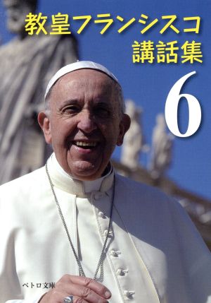 教皇フランシスコ講話集(6)ペトロ文庫