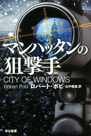 マンハッタンの狙撃手 ハヤカワ文庫NV