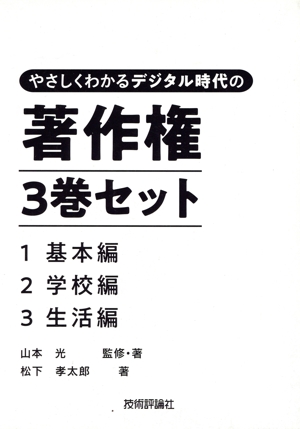 やさしくわかるデジタル時代の著作権 3巻セット 1基本編 2学校編 3生活編