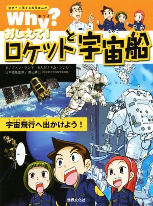 Why？おしえて！ロケットと宇宙船 宇宙飛行へ出かけよう！ なぜ？に答える科学まんが