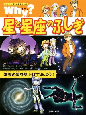 Why？星と星座のふしぎ 満天の星を見上げてみよう！ なぜ？に答える科学まんが