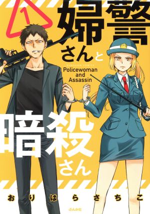 婦警さんと暗殺さん(1) ぶんか社C