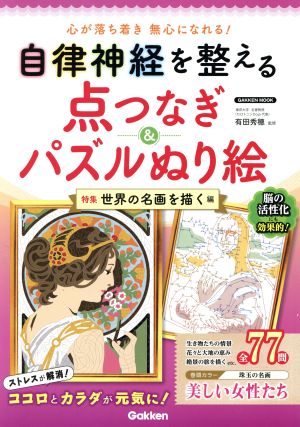 自律神経を整える点つなぎ&パズルぬり絵 特集 世界の名画を描く編 Gakken mook