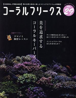 コーラルフリークス(VOL.29) 美を追求するコーラルキーパーズ NEKO MOOK