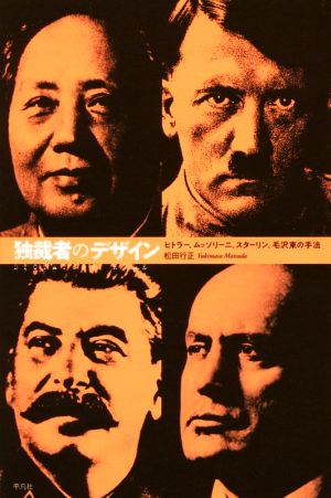 独裁者のデザインヒトラー、ムッソリーニ、スターリン、毛沢東の手法