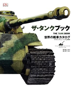 ザ・タンクブック 世界の戦車カタログ