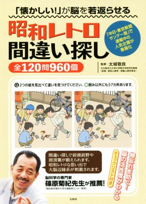 昭和レトロ間違い探し全120問960個 「懐かしい！」が脳を若返らせる