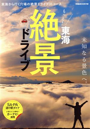 もっと！東海絶景ドライブ ぴあMOOK中部