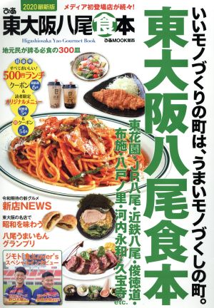 ぴあ 東大阪八尾食本(2020) 最新！だけでは終わらない長く使える東大阪八尾の24 ぴあMOOK関西