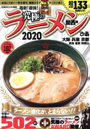 究極のラーメン関西版(2020) 関西No.1ラーメン本！ ぴあMOOK関西