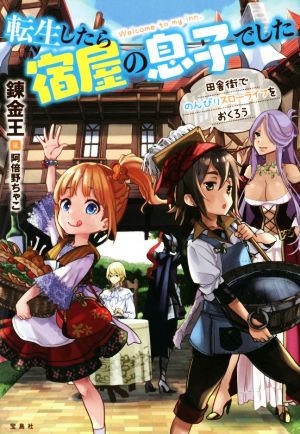 転生したら宿屋の息子でした 田舎街でのんびりスローライフをおくろう