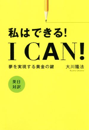 I CAN！ 私はできる！ 夢を実現する黄金の鍵 OR BOOKS