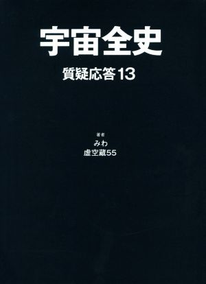 宇宙全史 質疑応答(13)