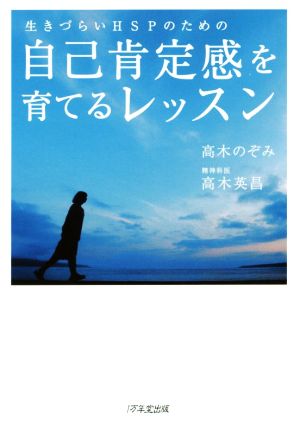 生きづらいHSPのための自己肯定感を育てるレッスン