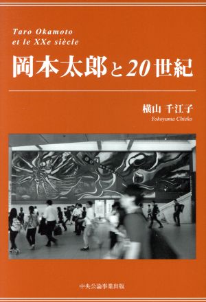 岡本太郎と20世紀