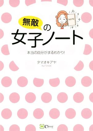 無敵の女子ノート 本当の自分がまるわかり！