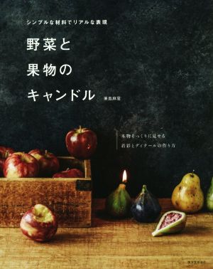 野菜と果物のキャンドル シンプルな材料でリアルな表現