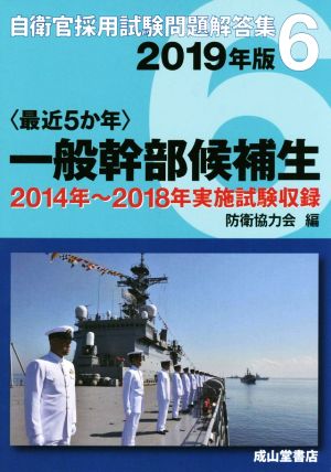 〈最近5か年〉一般幹部候補生(2019年版) 2014年～2018年実施試験収録 自衛官採用試験問題解答集