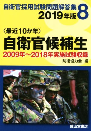 〈最近10か年〉自衛官候補生(2019年版) 2009年～2018年実施試験収録 自衛官採用試験問題解答集