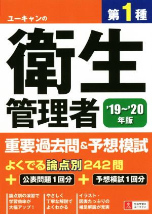 ユーキャンの第1種衛生管理者 重要過去問&予想模試('19～'20年版)