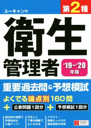 ユーキャンの第2種衛生管理者 重要過去問&予想模試('19～'20年版)