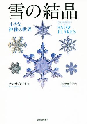 雪の結晶 小さな神秘の世界