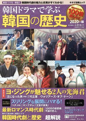 韓国ドラマで学ぶ韓国の歴史(2020年版) キネマ旬報ムック