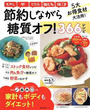 節約しながら糖質オフ！366レシピ 主婦の友生活シリーズ