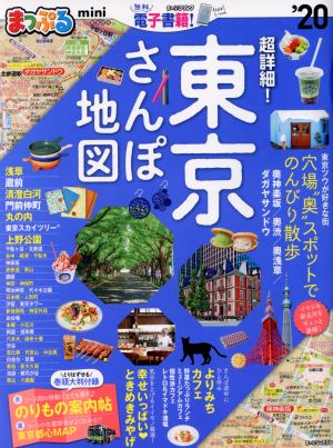 まっぷる 超詳細！東京さんぽ地図mini('20) まっぷるマガジン