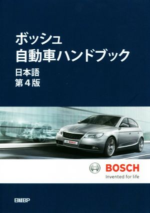 ボッシュ自動車ハンドブック 日本語第4版