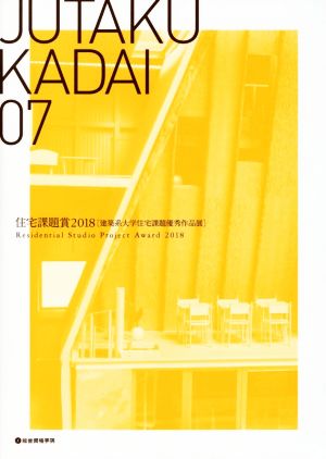 JUTAKU KADAI(07)住宅課題賞2018 建築系大学住宅課題優秀作品展