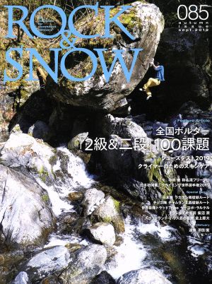 ROCK&SNOW(085) 全国ボルダー「2級・二段」100課題 別冊山と溪谷