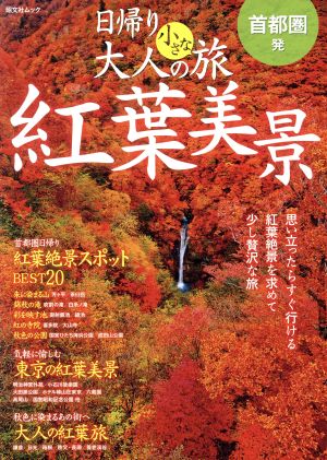 首都圏発 日帰り 大人の小さな旅紅葉美景 思い立ったらすぐ行ける紅葉絶景を求めて少し贅沢な旅 昭文社ムック