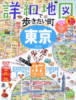 詳細地図で歩きたい町 東京 ちいサイズ(2020) JTBのMOOK