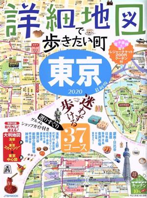 詳細地図で歩きたい町 東京(2020) JTBのMOOK