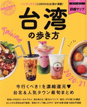 台湾の歩き方(2020-21) 地球の歩き方MOOK ハンディ