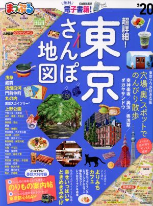 まっぷる 超詳細！東京さんぽ地図('20) まっぷるマガジン