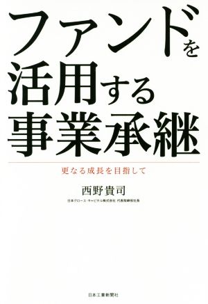 ファンドを活用する事業承継 更なる成長を目指して