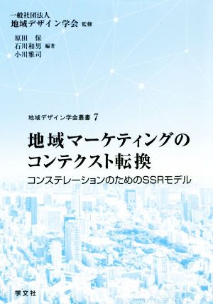 地域マーケティングのコンテクスト転換 コンステレーションのためのSSRモデル 地域デザイン学会叢書7