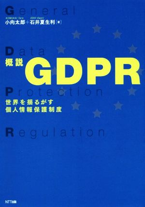 概説GDPR世界を揺るがす個人情報保護制度