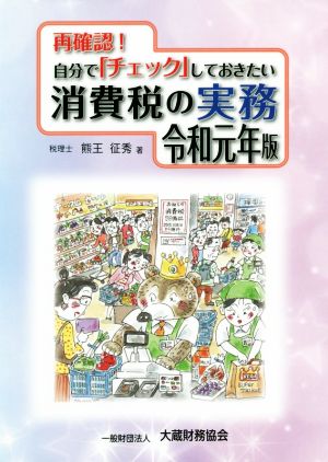 再確認！自分で「チェック」しておきたい消費税の実務(令和元年版)